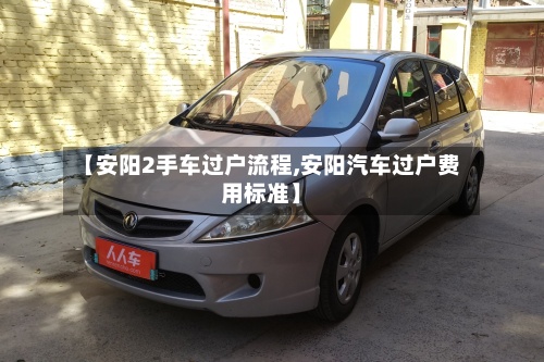【安阳2手车过户流程,安阳汽车过户费用标准】