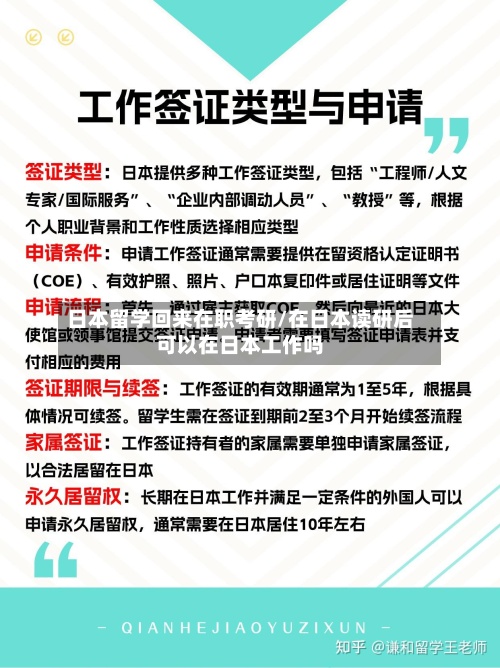 日本留学回来在职考研/在日本读研后可以在日本工作吗-第2张图片
