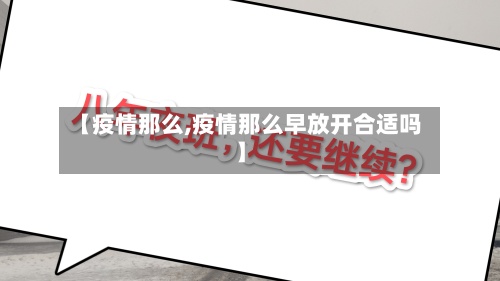 【疫情那么,疫情那么早放开合适吗】-第2张图片