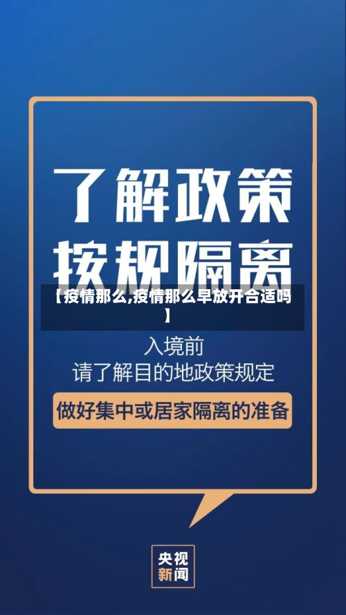 【疫情那么,疫情那么早放开合适吗】-第3张图片
