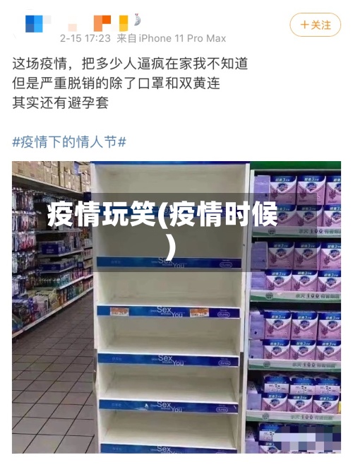 疫情玩笑(疫情时候)