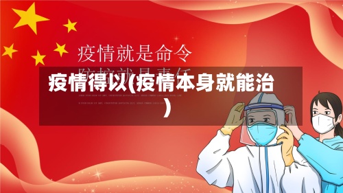 疫情得以(疫情本身就能治)-第2张图片