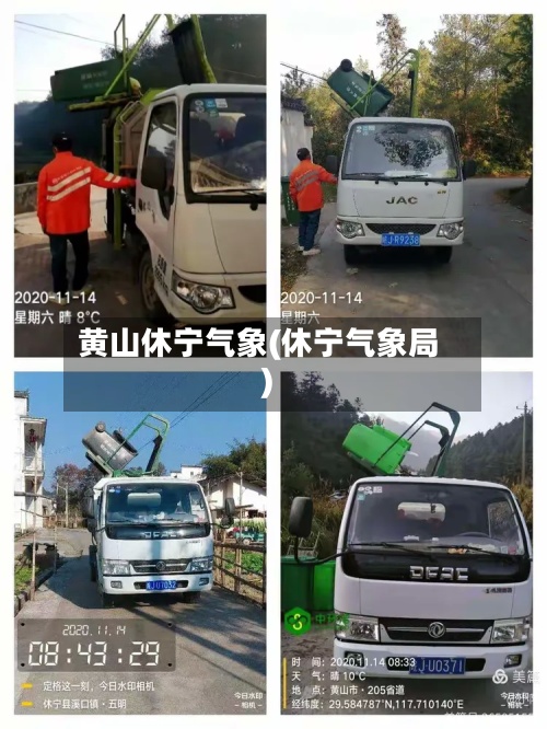 黄山休宁气象(休宁气象局)-第2张图片
