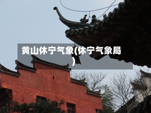 黄山休宁气象(休宁气象局)