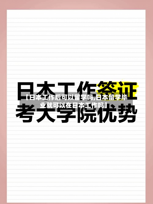 【日本工作后可以留学吗,日本留学毕业就可以在日本工作吗】-第2张图片
