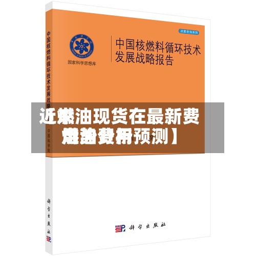 近来【燃油现货在最新费用燃油费用走势分析预测】