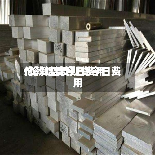 伦敦铝锭今日费用/伦敦铝锭期货今日费用-第2张图片