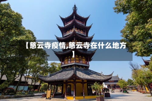 【慈云寺疫情,慈云寺在什么地方】