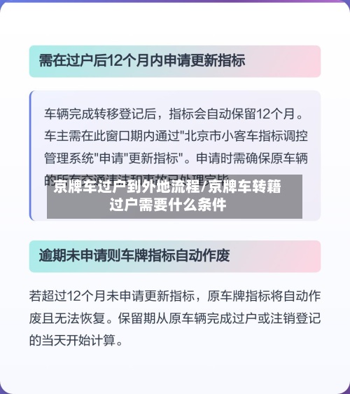 京牌车过户到外地流程/京牌车转籍过户需要什么条件