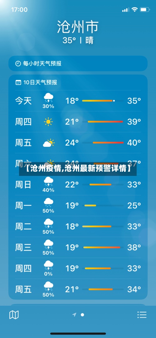 【沧州疫情,沧州最新预警详情】-第2张图片