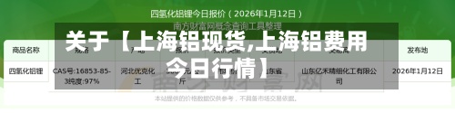 关于【上海铝现货,上海铝费用今日行情】