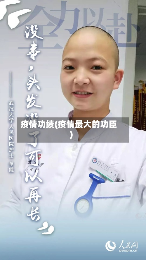 疫情功绩(疫情最大的功臣)