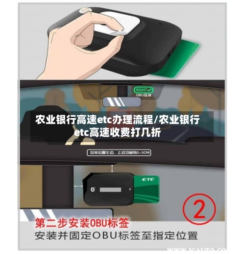 农业银行高速etc办理流程/农业银行etc高速收费打几折-第3张图片