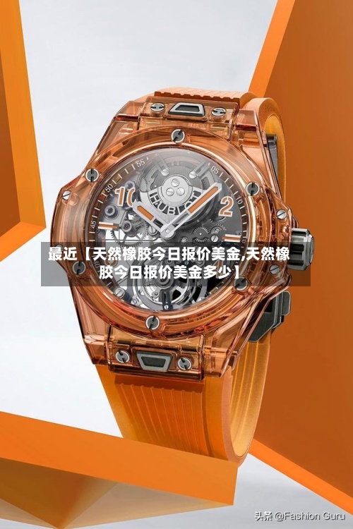 最近【天然橡胶今日报价美金,天然橡胶今日报价美金多少】