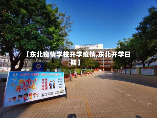【东北疫情学校开学疫情,东北开学日期】