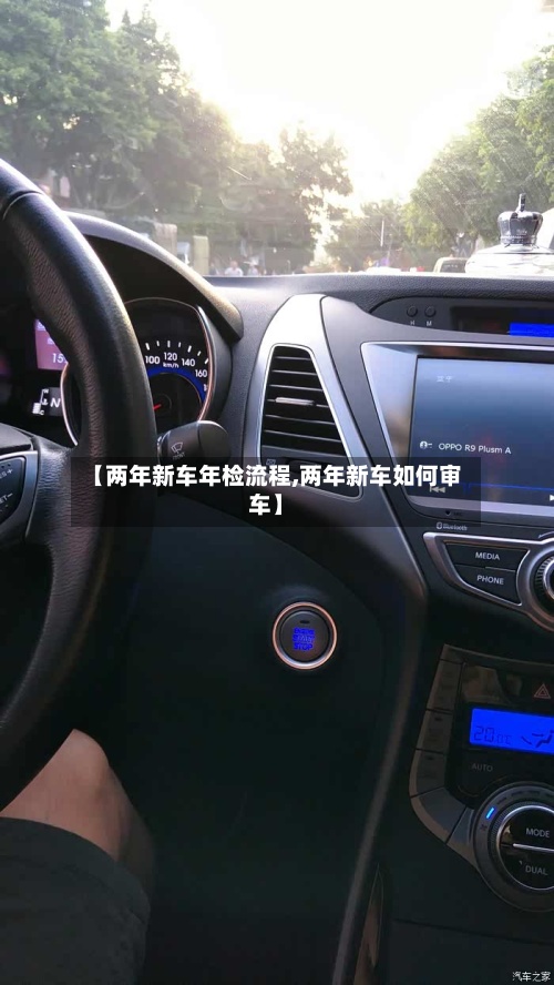 【两年新车年检流程,两年新车如何审车】-第2张图片