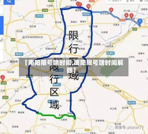 【南阳限号啥时间,南阳限号啥时间解除】