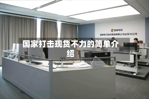国家打击现货不力的简单介绍-第2张图片