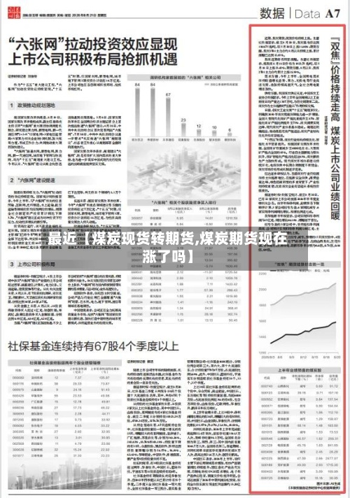 最近【煤炭现货转期货,煤炭期货现在涨了吗】-第3张图片