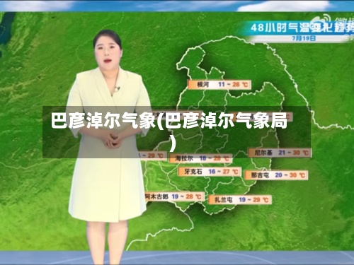 巴彦淖尔气象(巴彦淖尔气象局)