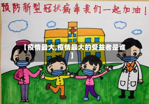 【疫情最大,疫情最大的受益者是谁】-第2张图片