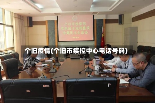 个旧疫情(个旧市疾控中心电话号码)-第2张图片
