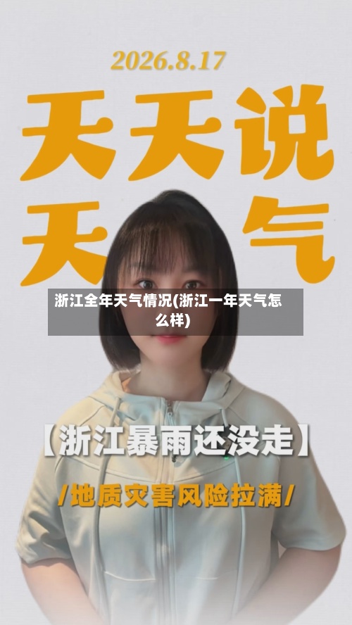 浙江全年天气情况(浙江一年天气怎么样)-第3张图片