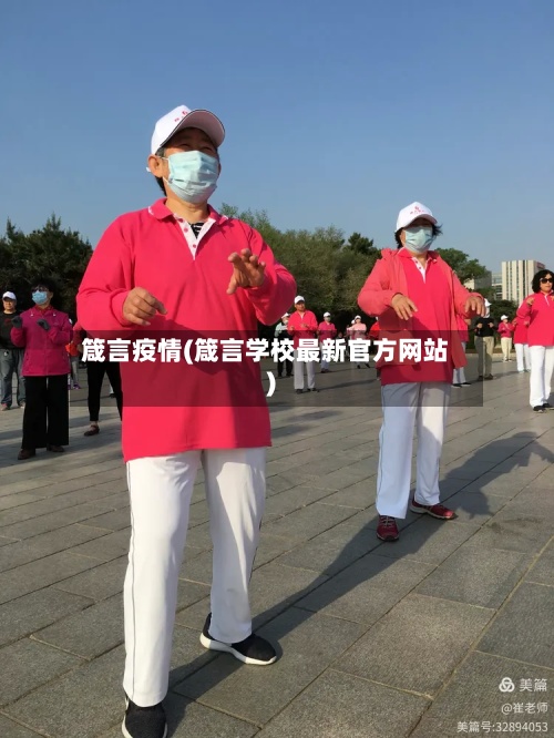箴言疫情(箴言学校最新官方网站)
