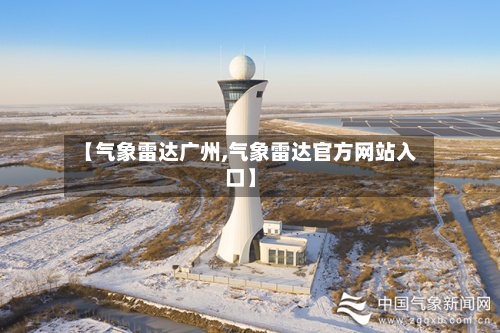 【气象雷达广州,气象雷达官方网站入口】