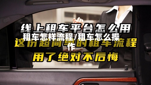 租车怎样流程/租车怎么操作