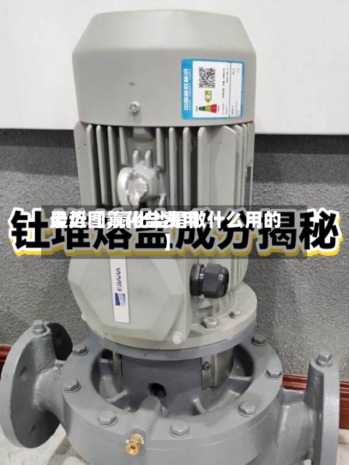 最近【氟化盐费用
走势图,氟化盐是做什么用的】-第3张图片
