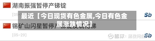最近【今日现货有色金属,今日有色金属涨跌情况】
