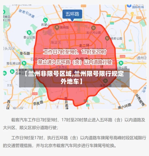 【兰州非限号区域,兰州限号限行规定外地车】