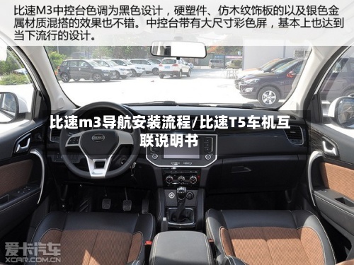 比速m3导航安装流程/比速T5车机互联说明书-第2张图片