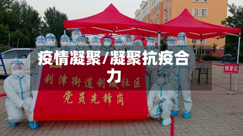 疫情凝聚/凝聚抗疫合力