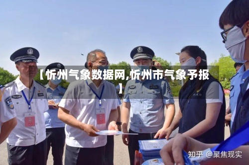 【忻州气象数据网,忻州市气象予报】-第3张图片