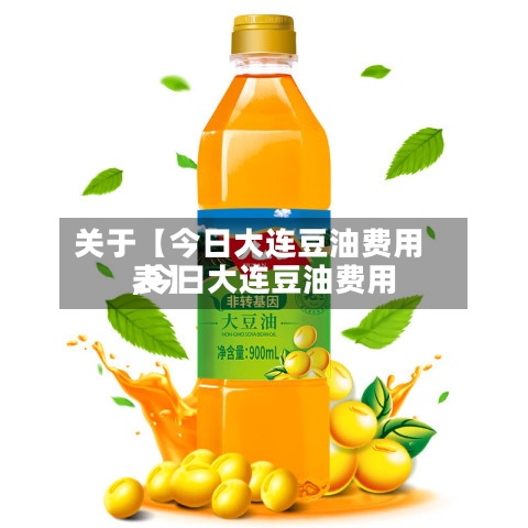 关于【今日大连豆油费用,今日大连豆油费用表】