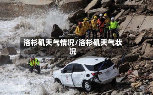 洛杉矶天气情况/洛杉矶天气状况-第3张图片