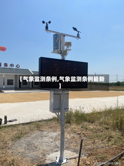 【气象监测条例,气象监测条例最新】