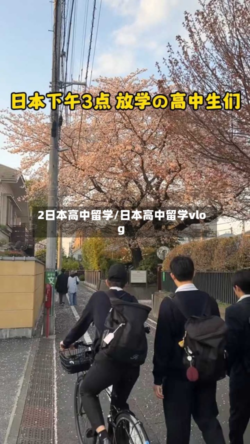 2日本高中留学/日本高中留学vlog-第2张图片