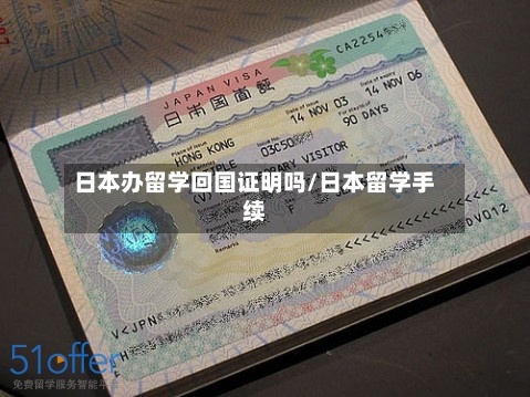 日本办留学回国证明吗/日本留学手续-第3张图片