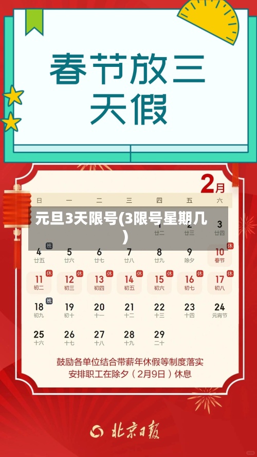 元旦3天限号(3限号星期几)