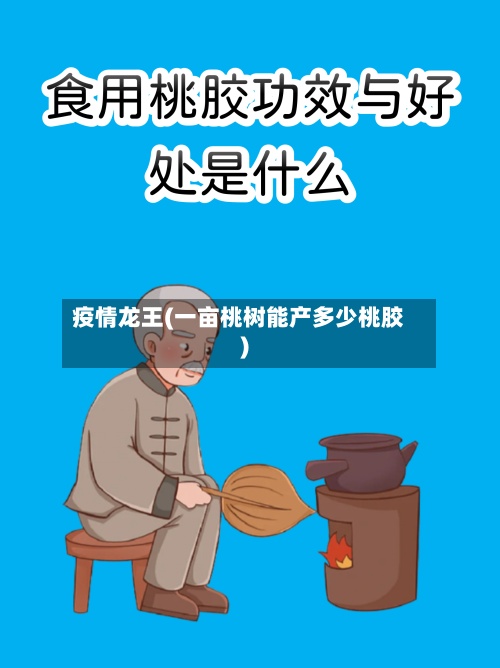 疫情龙王(一亩桃树能产多少桃胶)-第2张图片