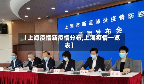【上海疫情新疫情分布,上海疫情一览表】-第2张图片