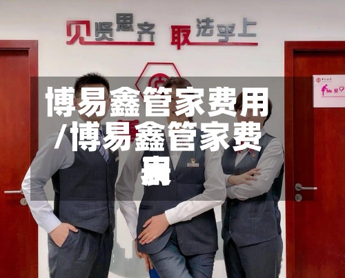 博易鑫管家费用/博易鑫管家费用表-第2张图片