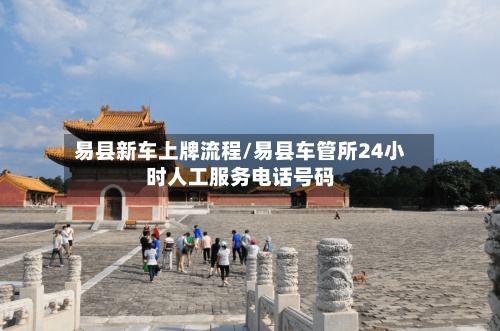易县新车上牌流程/易县车管所24小时人工服务电话号码-第3张图片
