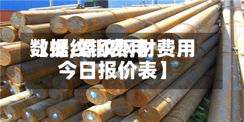 【螺纹钢费用数据,螺纹钢材费用今日报价表】-第3张图片