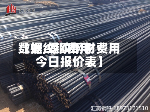 【螺纹钢费用数据,螺纹钢材费用今日报价表】-第2张图片