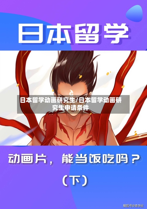 日本留学动画研究生/日本留学动画研究生申请条件