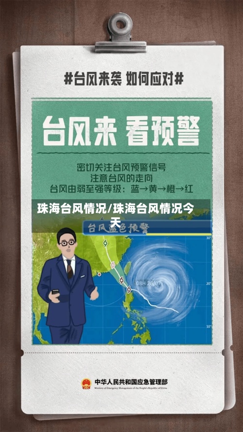 珠海台风情况/珠海台风情况今天